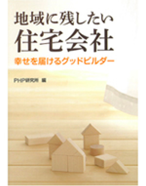 「地域に残したい住宅会社」～幸せを届けるグッドビルダー～　(2012年４月発売)