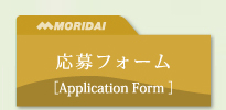 応募フォーム