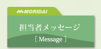 担当者メッセージ