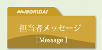 担当者メッセージ
