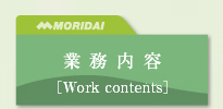業務内容