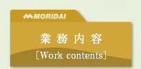 業務内容