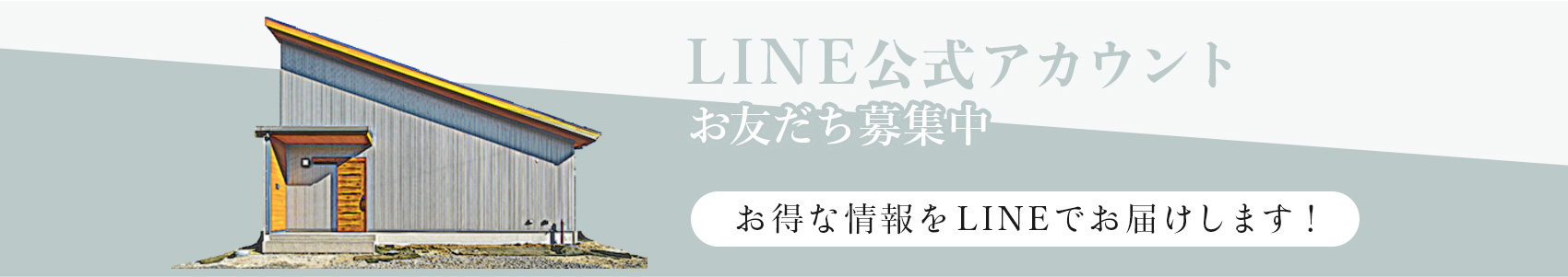 LINE公式アカウント友だち募集中