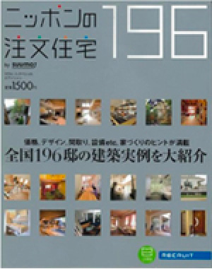 ニッポンの注文住宅　(2009年10月発売)