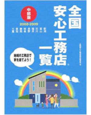 全国安心工務店一覧【中部版】2008-2009　(2008年10月発売)