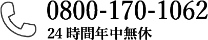 お施主様専用フリーコール。電話番号0800-170-1062
