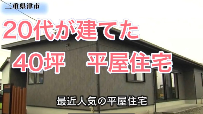 【20代が建てた】40坪平屋住宅のご紹介住まいの達人第4回