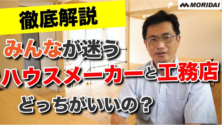 元ハウスメーカー営業が語る。ハウスメーカーと工務店どっちがオススメ？