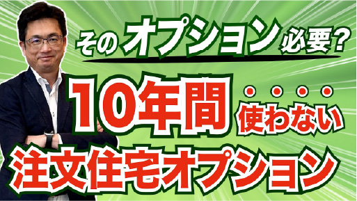 【注文住宅】このオプションっている？10年間使わない可能性があるオプションをプロが解説