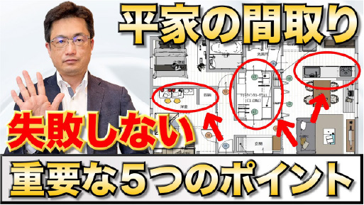 【超重要】平屋の間取り選び方で損してしまう…損しない為の重要なポイントを５つ解説します