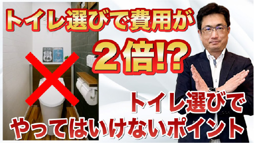 【注文住宅】これをしてしまうと費用が2倍以上に…新築注文住宅のトイレ選びでやってはいけないポイント