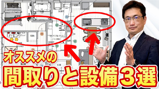 簡単にオシャレな注文住宅を作れるオススメの間取りと設備３選