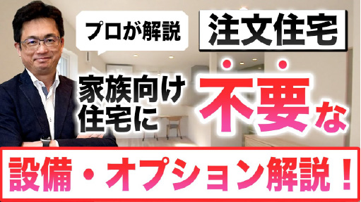 【プロが解説】【注文住宅】家族向けには不要なオプションとは。コスパよく注文住宅を購入する方法