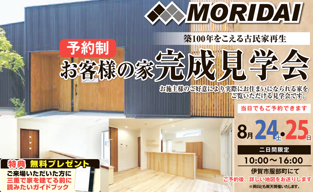 三重県の注文住宅 伊賀市服部町での「予約制 お客様のお家 完成見学会」は終了いたしました