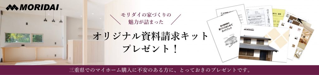 モリダイの家づくりの魅力が詰まったオリジナル資料請求キットプレゼント！