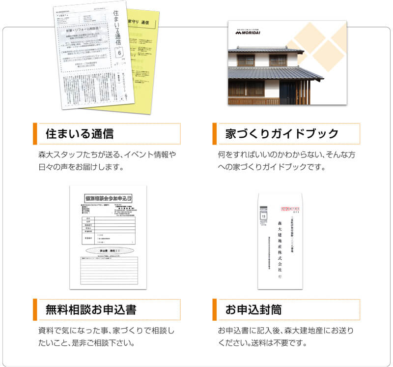 他にもお役立ち情報満載（住まいる通信、家づくりガイドブック、無料相談お申込書、お申込封筒）