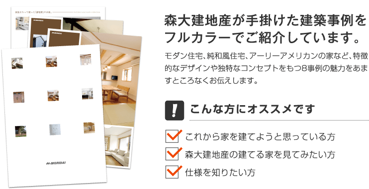 森大建地産が手掛けた建築事例をフルカラーでご紹介