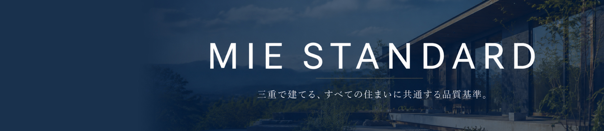 森大建地産はお客様の夢や価値観をだれよりも理解し、ご家族の幸せな未来を願う一級建築事務所です。